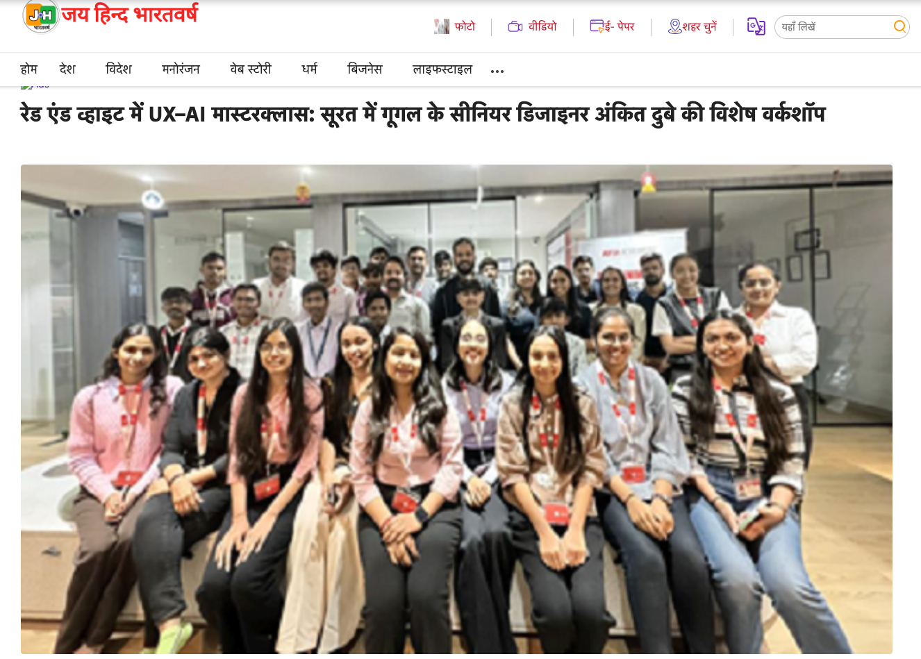 Red & White में UX-AI मास्टरक्लास: Google के सीनियर डिज़ाइनर अंकित दुबे ने छात्रों को दिया विशेष मार्गदर्शन